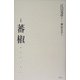 句集 蕃椒 [単行本]
