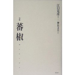句集 蕃椒 [単行本]