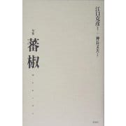 句集 蕃椒 [単行本]