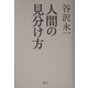 人間の見分け方 [単行本]
