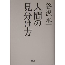 人間の見分け方 [単行本]