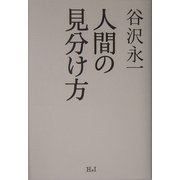 人間の見分け方 [単行本]
