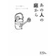 あの人の庭から―みんなが憧れる、12人のとっておきの庭。(ガーデン&ガーデンBook) [ムックその他]