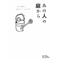 あの人の庭から―みんなが憧れる、12人のとっておきの庭。(ガーデン&ガーデンBook) [ムックその他]