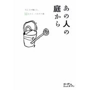 あの人の庭から―みんなが憧れる、12人のとっておきの庭。(ガーデン&ガーデンBook) [ムックその他]