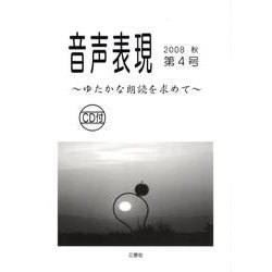 音声表現 第4号 [全集叢書]