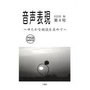 音声表現 第4号 [全集叢書]