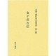 人物で読む日本経済史 第8巻 [全集叢書]