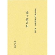 人物で読む日本経済史 第8巻 [全集叢書]