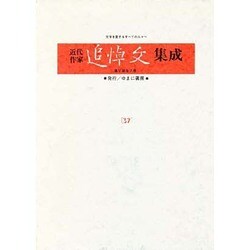近代作家追悼文集成〈37〉吉井勇・和辻哲郎・小川末明・西東三鬼 [全集叢書]
