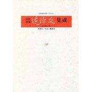 近代作家追悼文集成〈37〉吉井勇・和辻哲郎・小川末明・西東三鬼 [全集叢書]