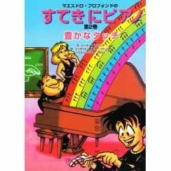 マエストロ・プロフォンドのすてきにピアノ〈2〉豊かなタッチ [単行本]