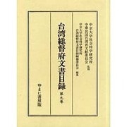 台湾総督府文書目録 第9巻 [全集叢書]