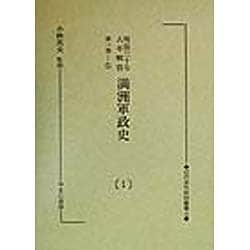 明治三十七八年戦役 満洲軍政史 復刻版 (近代未刊史料叢書〈4〉) [全集叢書]
