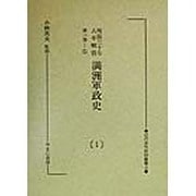 明治三十七八年戦役 満洲軍政史 復刻版 (近代未刊史料叢書〈4〉) [全集叢書]