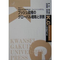 同志社大学・関西学院大学ジョイント・シンポジウム ブッシュ政権のグローバル戦略と宗教(K.G.りぶれっと) [単行本]