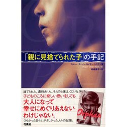 親に見捨てられた子の手記 [単行本]
