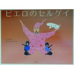 ヨドバシ Com ピエロのセルゲイ ミーニャとマーニャのサーカスものがたり 絵本 通販 全品無料配達