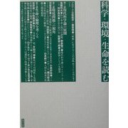 科学・環境・生命を読む [単行本]