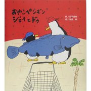 おやこペンギンジェイとドゥ [絵本]