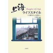 上海ライフスタイル―白蘭花の上海通信 [単行本]