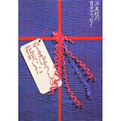 やまぼうしの花咲いた－浜美枝の育児エッセイ [単行本]