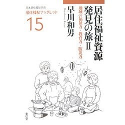 居住福祉資源発見の旅〈2〉地域の福祉力・教育力・防災力(居住福祉ブックレット〈15〉) [全集叢書]