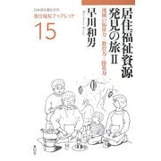 居住福祉資源発見の旅〈2〉地域の福祉力・教育力・防災力(居住福祉ブックレット〈15〉) [全集叢書]