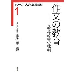 作文の教育―「教養教育」批判(シリーズ『大学の授業実践』〈1〉) [全集叢書]