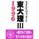 東大理3〈1996〉天才たちのメッセージ [単行本]