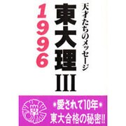 東大理3〈1996〉天才たちのメッセージ [単行本]