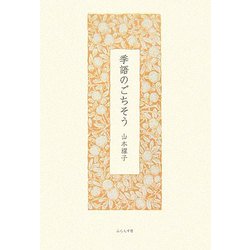 季語のごちそう―山本耀子エッセイ集 [単行本]