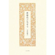 季語のごちそう―山本耀子エッセイ集 [単行本]