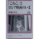 「こねこ」とロシア映画のいま(ユーラシア・ブックレット〈No.5〉) [全集叢書]
