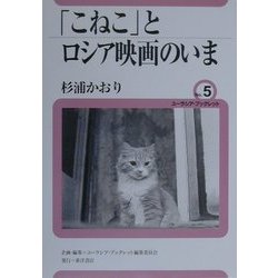 「こねこ」とロシア映画のいま(ユーラシア・ブックレット〈No.5〉) [全集叢書]