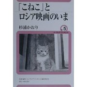 「こねこ」とロシア映画のいま(ユーラシア・ブックレット〈No.5〉) [全集叢書]