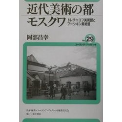 近代美術の都モスクワ―トレチャコフ美術館とプーシキン美術館(ユーラシア・ブックレット〈No.29〉) [全集叢書]