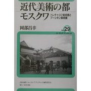 近代美術の都モスクワ―トレチャコフ美術館とプーシキン美術館(ユーラシア・ブックレット〈No.29〉) [全集叢書]
