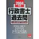 行政書士過去問〈2004年版〉 [全集叢書]