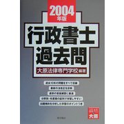 行政書士過去問〈2004年版〉 [全集叢書]