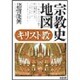 宗教史地図 キリスト教 [単行本]