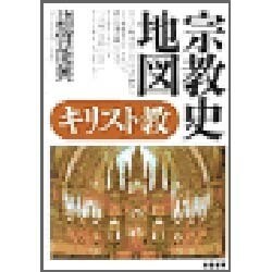 宗教史地図 キリスト教 [単行本]