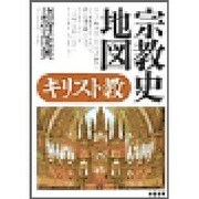 宗教史地図 キリスト教 [単行本]