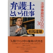 弁護士という仕事―法律事務所の365日 [単行本]