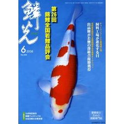 鱗光 2008年6月号 [単行本]