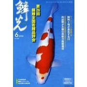鱗光 2008年6月号 [単行本]