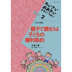 親子で読もうよ「子どもの権利条約」(「ちいさい・おおきい・よわい・つよい」ブックレット〈2〉) [全集叢書]