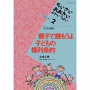 親子で読もうよ「子どもの権利条約」(「ちいさい・おおきい・よわい・つよい」ブックレット〈2〉) [全集叢書]