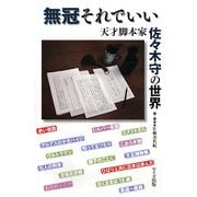 無冠それでいい―天才脚本家佐々木守の世界 [単行本]