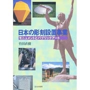 日本の彫刻設置事業―モニュメントとパブリックアート [単行本]